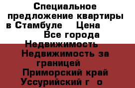 Специальное предложение квартиры в Стамбуле. › Цена ­ 83 000 - Все города Недвижимость » Недвижимость за границей   . Приморский край,Уссурийский г. о. 